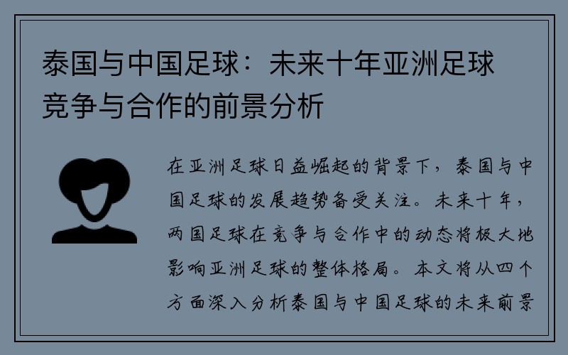 泰国与中国足球：未来十年亚洲足球竞争与合作的前景分析