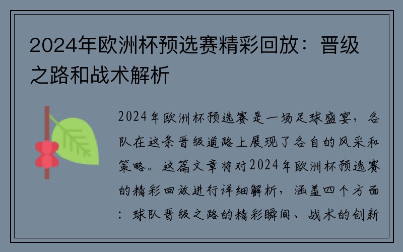 2024年欧洲杯预选赛精彩回放：晋级之路和战术解析