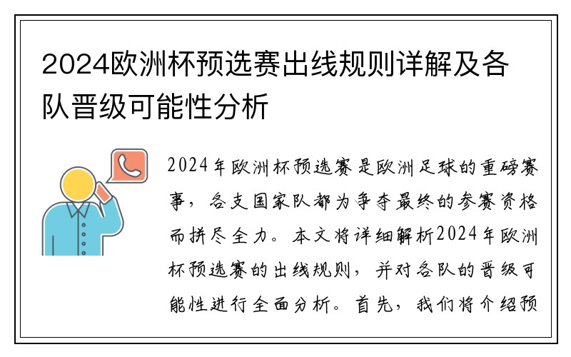 2024欧洲杯预选赛出线规则详解及各队晋级可能性分析