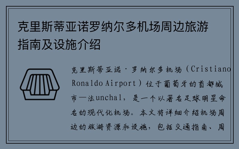 克里斯蒂亚诺罗纳尔多机场周边旅游指南及设施介绍