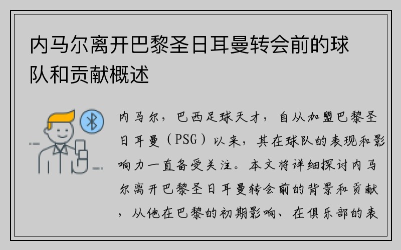 内马尔离开巴黎圣日耳曼转会前的球队和贡献概述