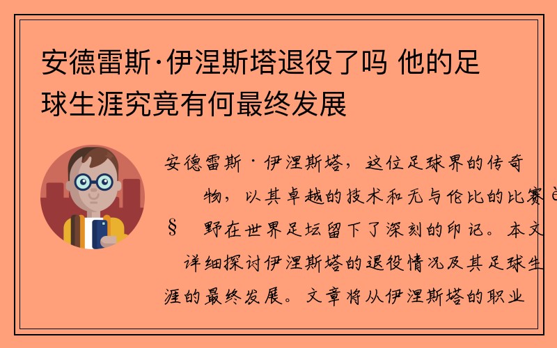 安德雷斯·伊涅斯塔退役了吗 他的足球生涯究竟有何最终发展