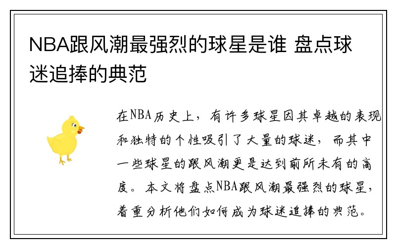 NBA跟风潮最强烈的球星是谁 盘点球迷追捧的典范