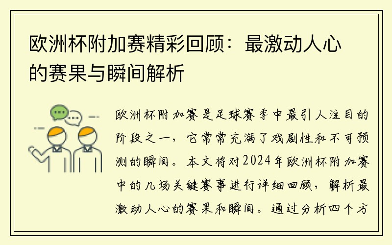 欧洲杯附加赛精彩回顾：最激动人心的赛果与瞬间解析