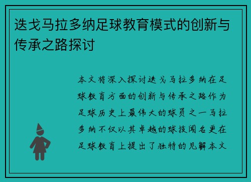 迭戈马拉多纳足球教育模式的创新与传承之路探讨