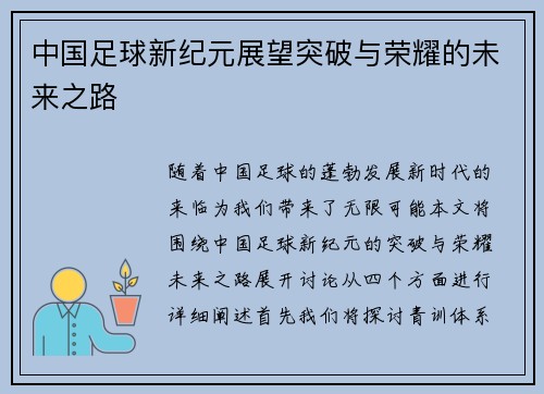 中国足球新纪元展望突破与荣耀的未来之路