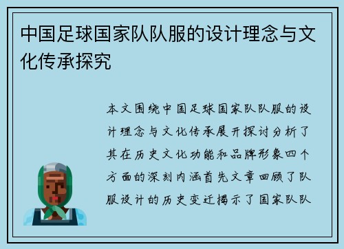 中国足球国家队队服的设计理念与文化传承探究