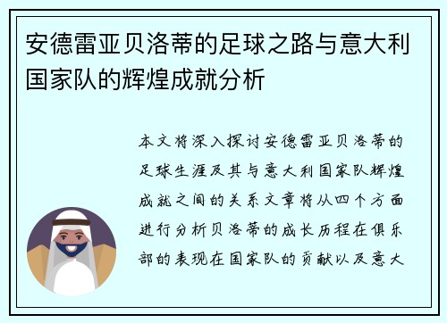 安德雷亚贝洛蒂的足球之路与意大利国家队的辉煌成就分析