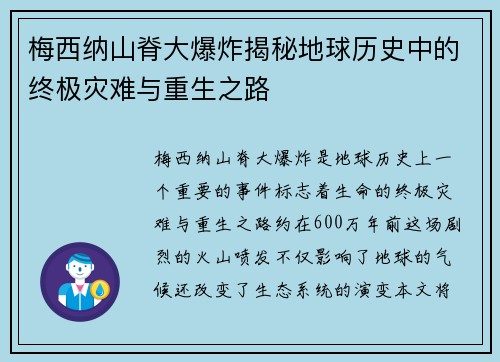 梅西纳山脊大爆炸揭秘地球历史中的终极灾难与重生之路