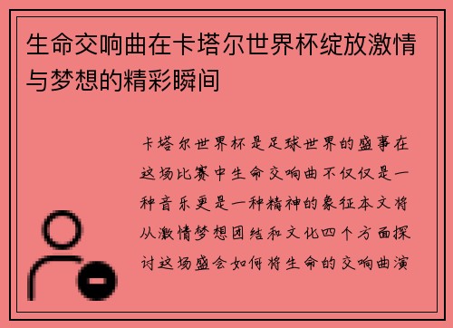 生命交响曲在卡塔尔世界杯绽放激情与梦想的精彩瞬间