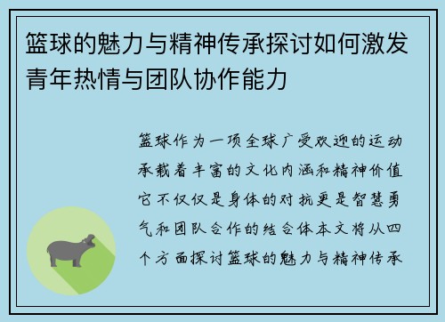 篮球的魅力与精神传承探讨如何激发青年热情与团队协作能力