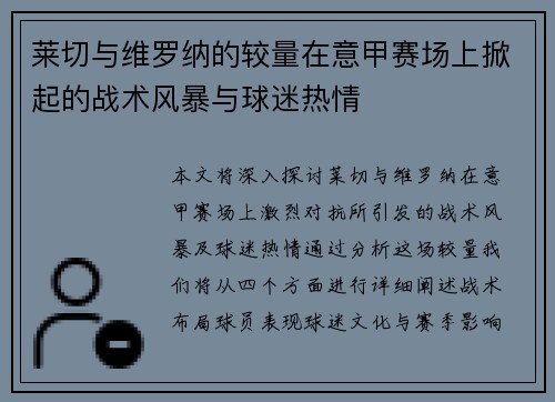 莱切与维罗纳的较量在意甲赛场上掀起的战术风暴与球迷热情