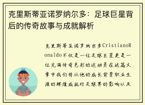 克里斯蒂亚诺罗纳尔多：足球巨星背后的传奇故事与成就解析