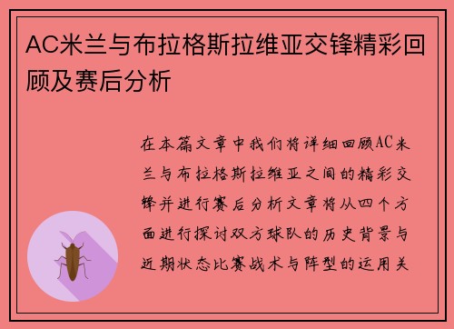 AC米兰与布拉格斯拉维亚交锋精彩回顾及赛后分析