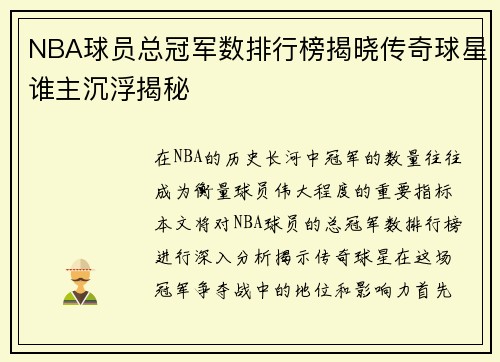 NBA球员总冠军数排行榜揭晓传奇球星谁主沉浮揭秘