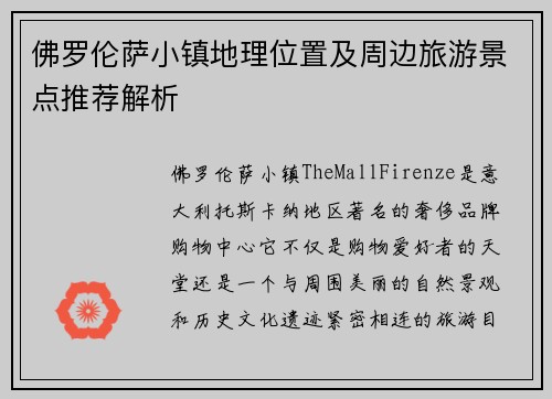 佛罗伦萨小镇地理位置及周边旅游景点推荐解析