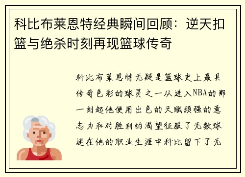 科比布莱恩特经典瞬间回顾：逆天扣篮与绝杀时刻再现篮球传奇