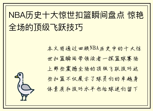 NBA历史十大惊世扣篮瞬间盘点 惊艳全场的顶级飞跃技巧