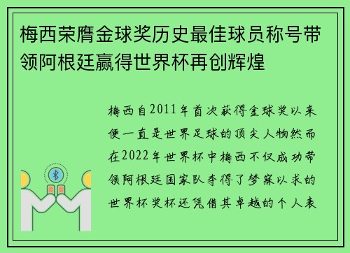 梅西荣膺金球奖历史最佳球员称号带领阿根廷赢得世界杯再创辉煌