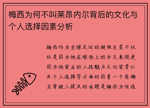 梅西为何不叫莱昂内尔背后的文化与个人选择因素分析