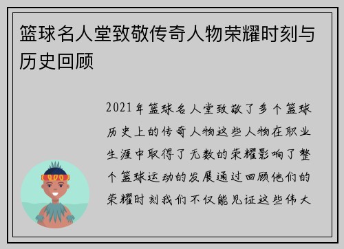 篮球名人堂致敬传奇人物荣耀时刻与历史回顾