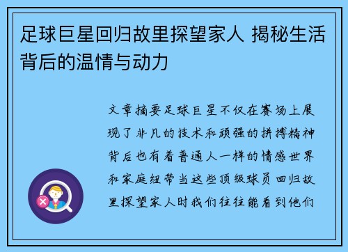 足球巨星回归故里探望家人 揭秘生活背后的温情与动力