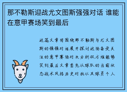 那不勒斯迎战尤文图斯强强对话 谁能在意甲赛场笑到最后