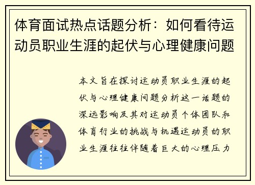 体育面试热点话题分析：如何看待运动员职业生涯的起伏与心理健康问题