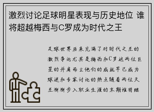 激烈讨论足球明星表现与历史地位 谁将超越梅西与C罗成为时代之王