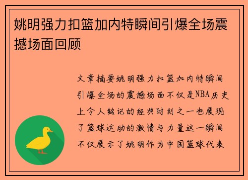 姚明强力扣篮加内特瞬间引爆全场震撼场面回顾