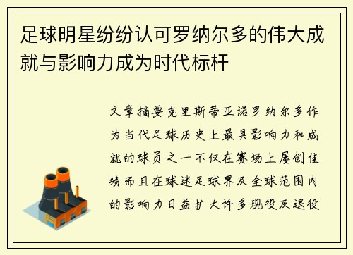 足球明星纷纷认可罗纳尔多的伟大成就与影响力成为时代标杆