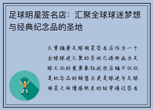 足球明星签名店：汇聚全球球迷梦想与经典纪念品的圣地