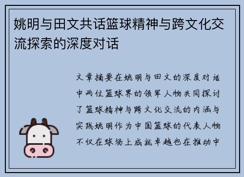 姚明与田文共话篮球精神与跨文化交流探索的深度对话