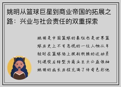 姚明从篮球巨星到商业帝国的拓展之路：兴业与社会责任的双重探索