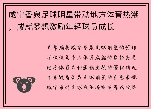 咸宁香泉足球明星带动地方体育热潮，成就梦想激励年轻球员成长