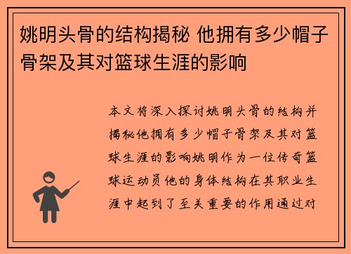 姚明头骨的结构揭秘 他拥有多少帽子骨架及其对篮球生涯的影响