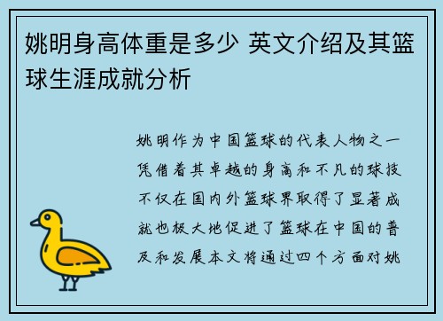 姚明身高体重是多少 英文介绍及其篮球生涯成就分析