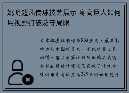 姚明超凡传球技艺展示 身高巨人如何用视野打破防守局限