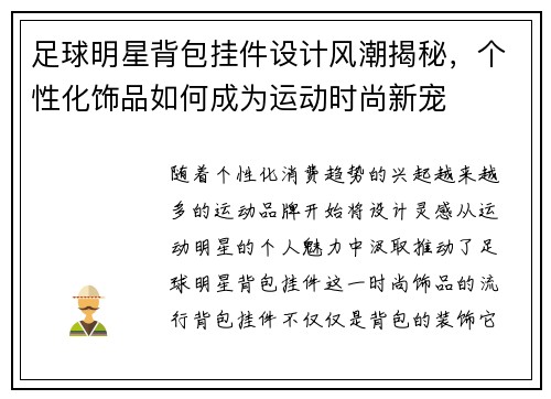 足球明星背包挂件设计风潮揭秘，个性化饰品如何成为运动时尚新宠