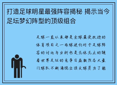 打造足球明星最强阵容揭秘 揭示当今足坛梦幻阵型的顶级组合