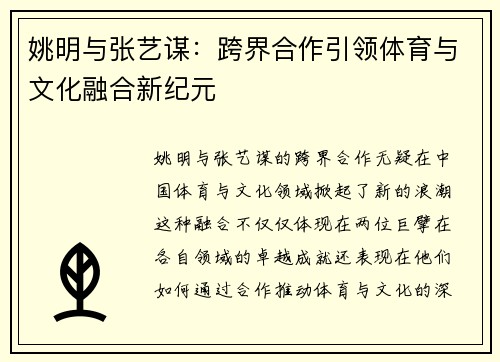 姚明与张艺谋：跨界合作引领体育与文化融合新纪元