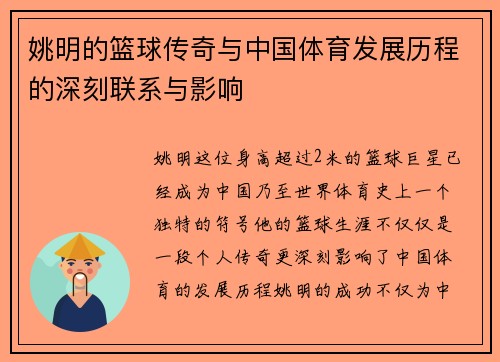 姚明的篮球传奇与中国体育发展历程的深刻联系与影响