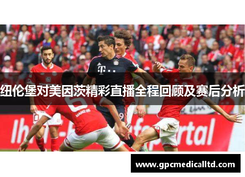 纽伦堡对美因茨精彩直播全程回顾及赛后分析